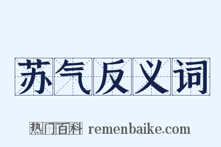 苏气反义词是什么意思的图片